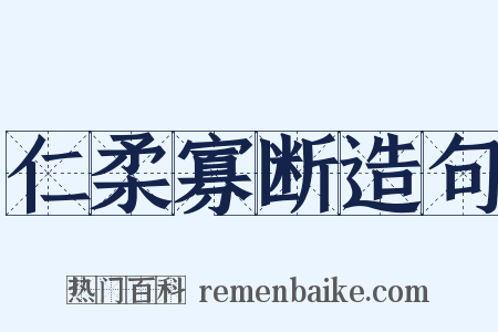 仁柔寡断造句是什么意思的图片